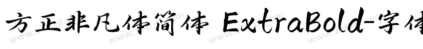 方正非凡体简体 ExtraBold字体转换